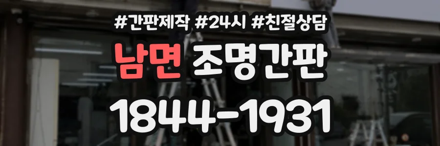 남면 조명간판 상담 전화 1844-1931