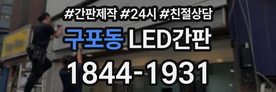 구포동 LED간판 상담 전화 1844-1931