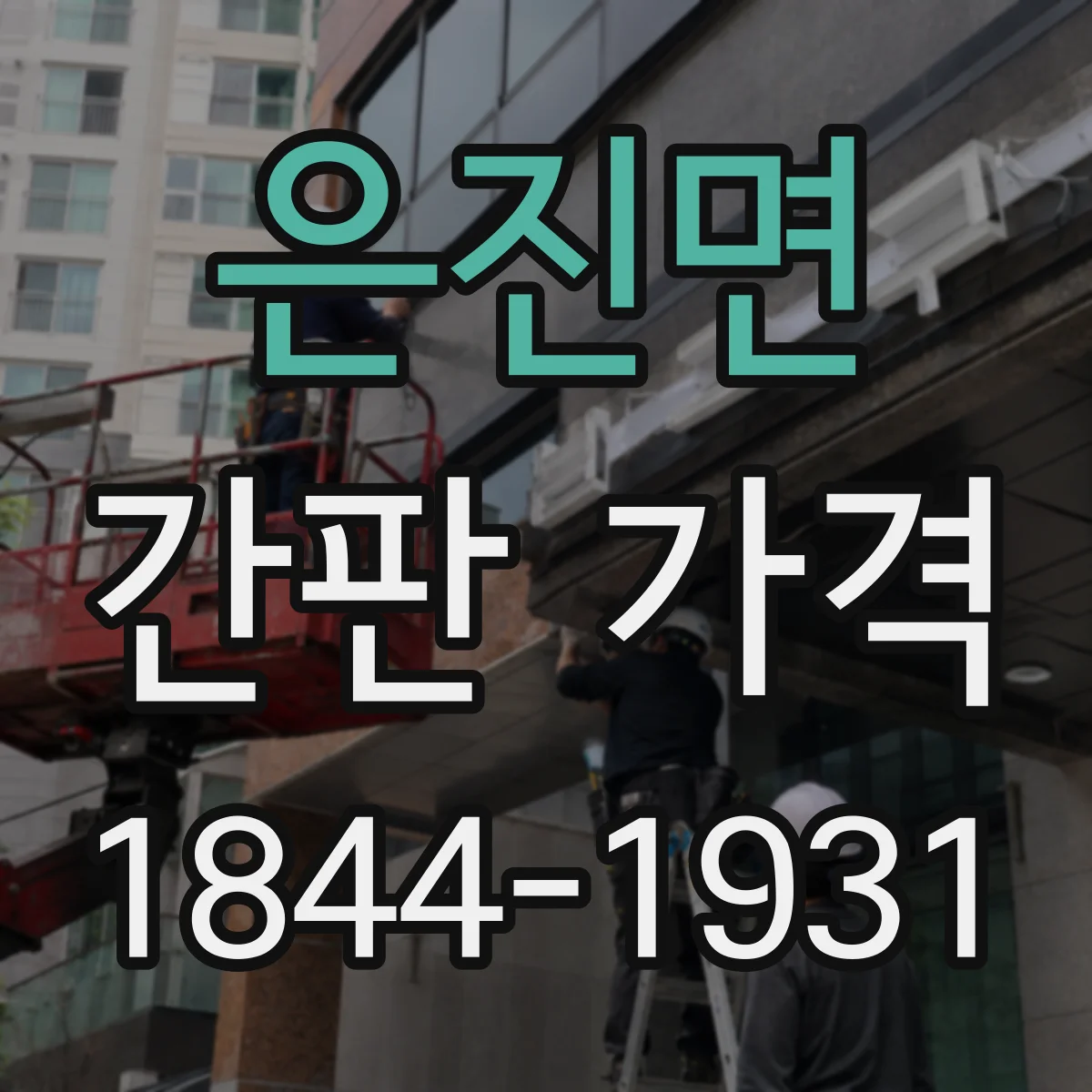 은진면 간판 가격
