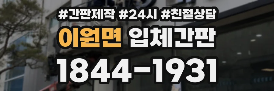 이원면 입체간판 상담 전화 1844-1931