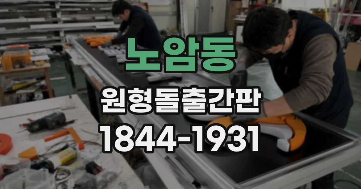 노암동 원형돌출간판