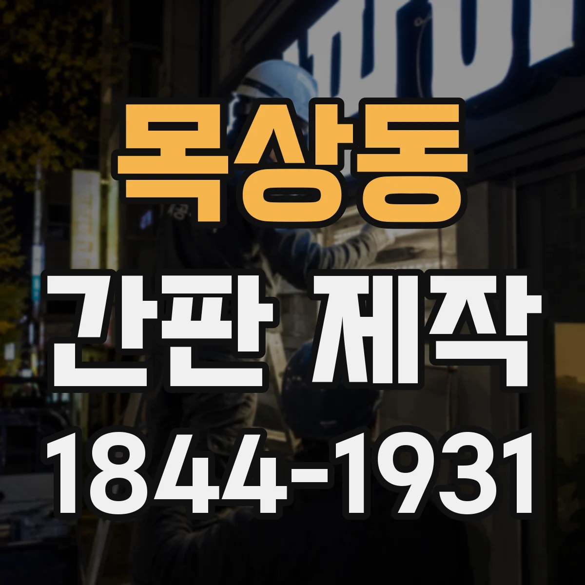 목상동 간판 제작