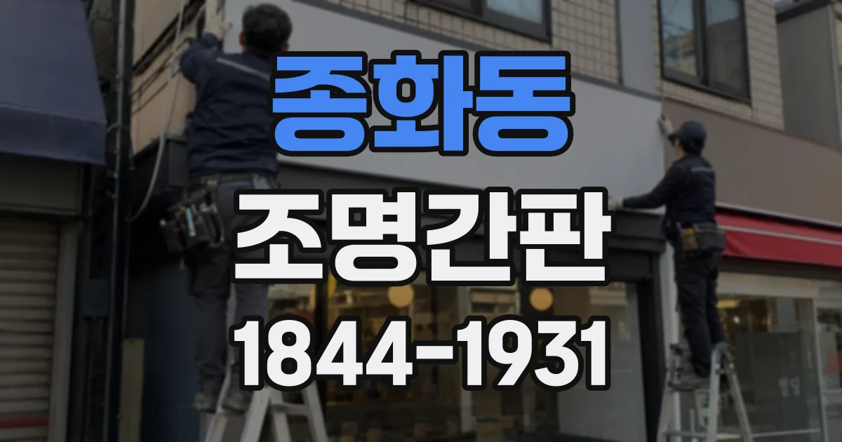 종화동 조명간판