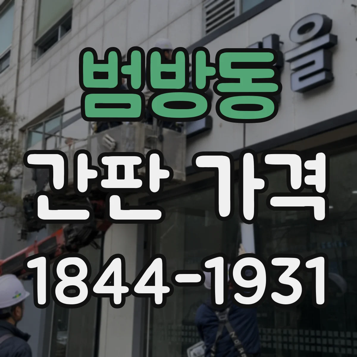 범방동 간판 가격
