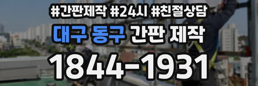 대구 동구 간판 제작