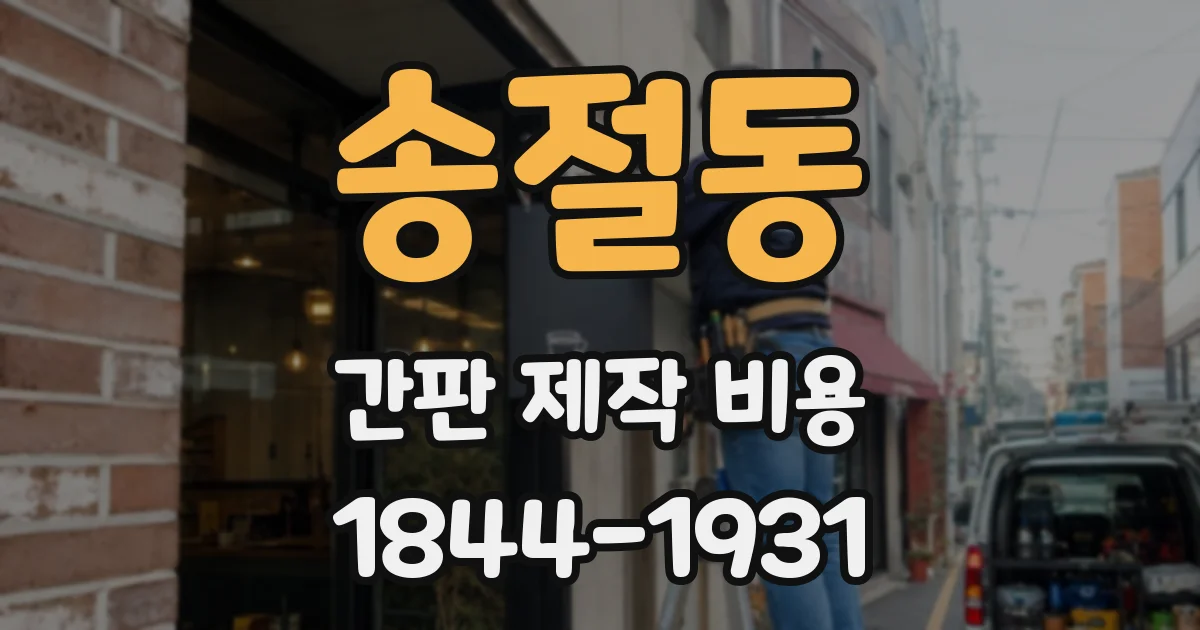 송절동 간판 제작 비용