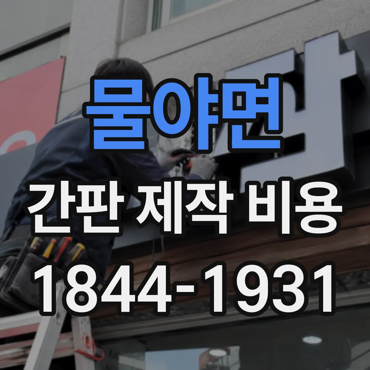 물야면 간판 제작 비용