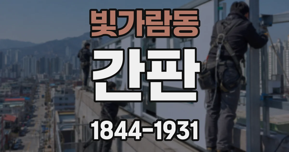 빛가람동 간판