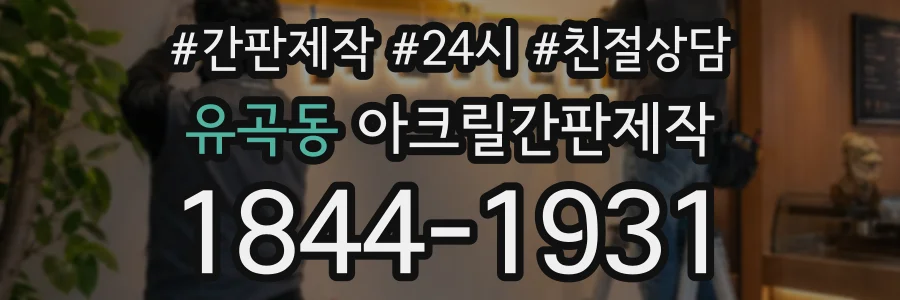 유곡동 아크릴간판제작 상담 전화 1844-1931