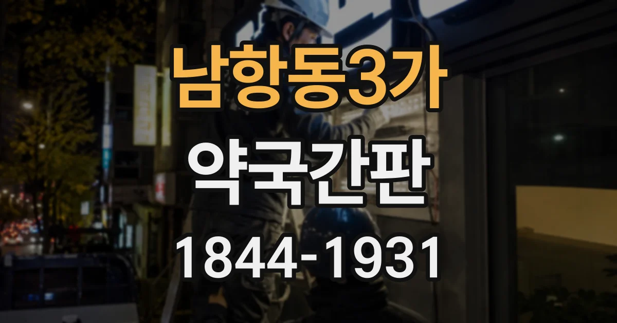 남항동3가 약국간판