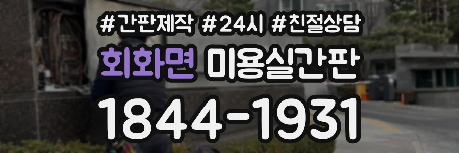 회화면 미용실간판 상담 전화 1844-1931