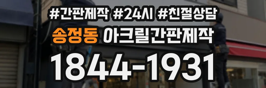 송정동 아크릴간판제작 상담 전화 1844-1931
