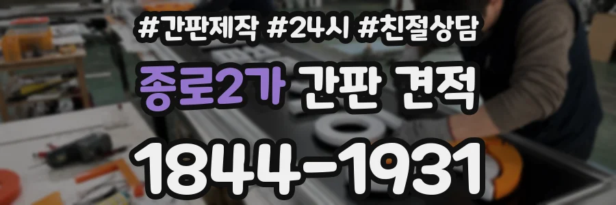 종로2가 간판 견적