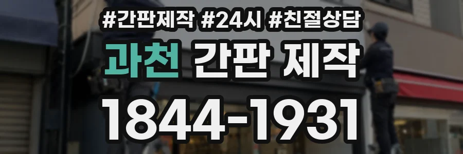 과천 간판 제작