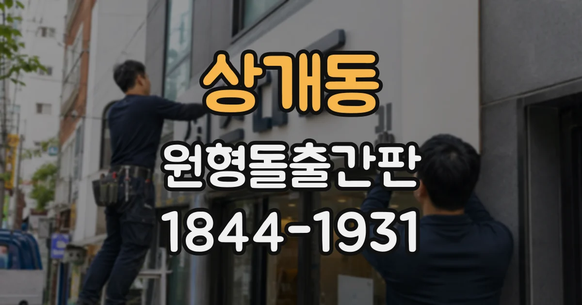 상개동 원형돌출간판