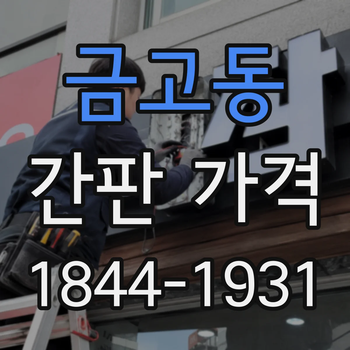 금고동 간판 가격