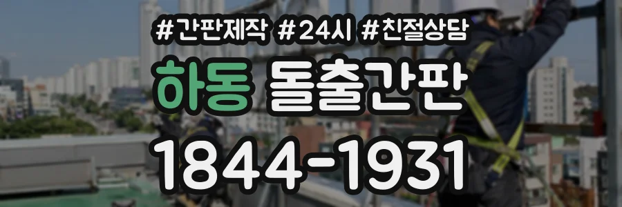 하동 돌출간판 상담 전화 1844-1931