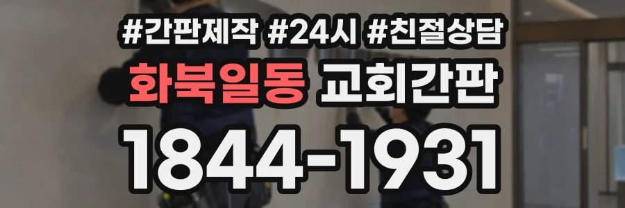 화북일동 교회간판 상담 전화 1844-1931