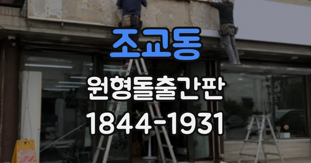 조교동 원형돌출간판