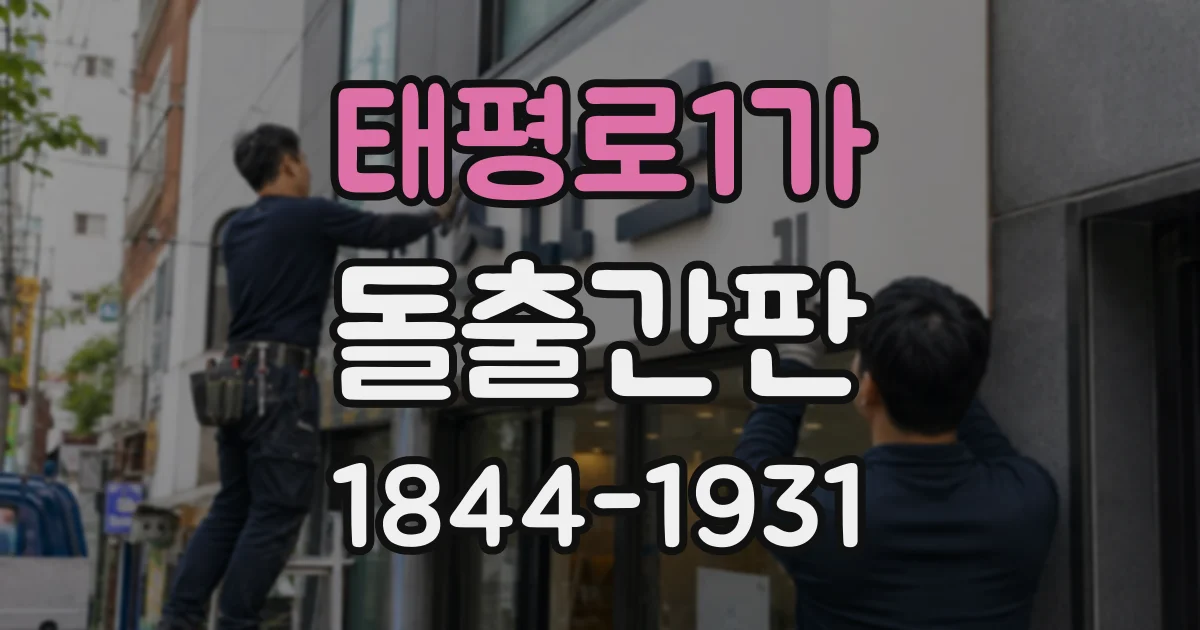 태평로1가 돌출간판