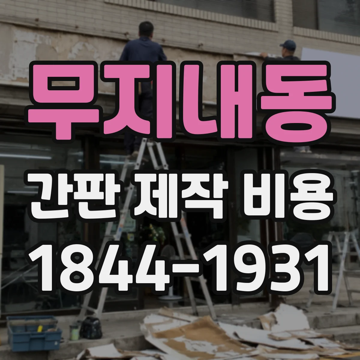 무지내동 간판 제작 비용