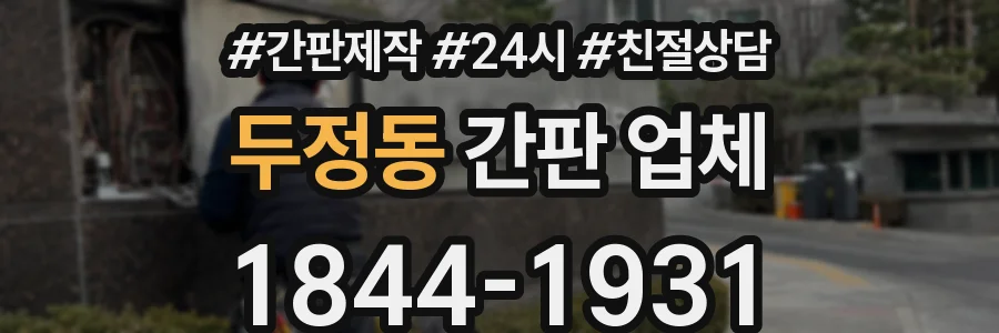 두정동 간판 업체