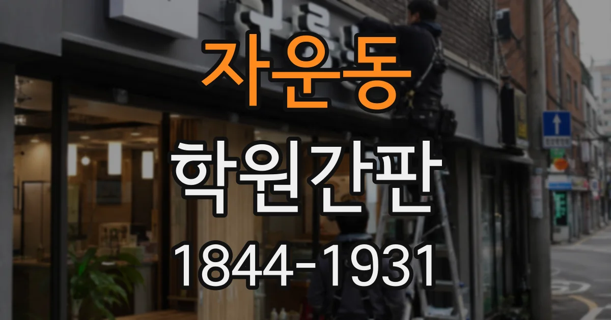 자운동 학원간판