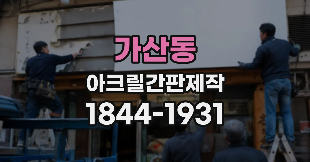 가산동 아크릴간판제작