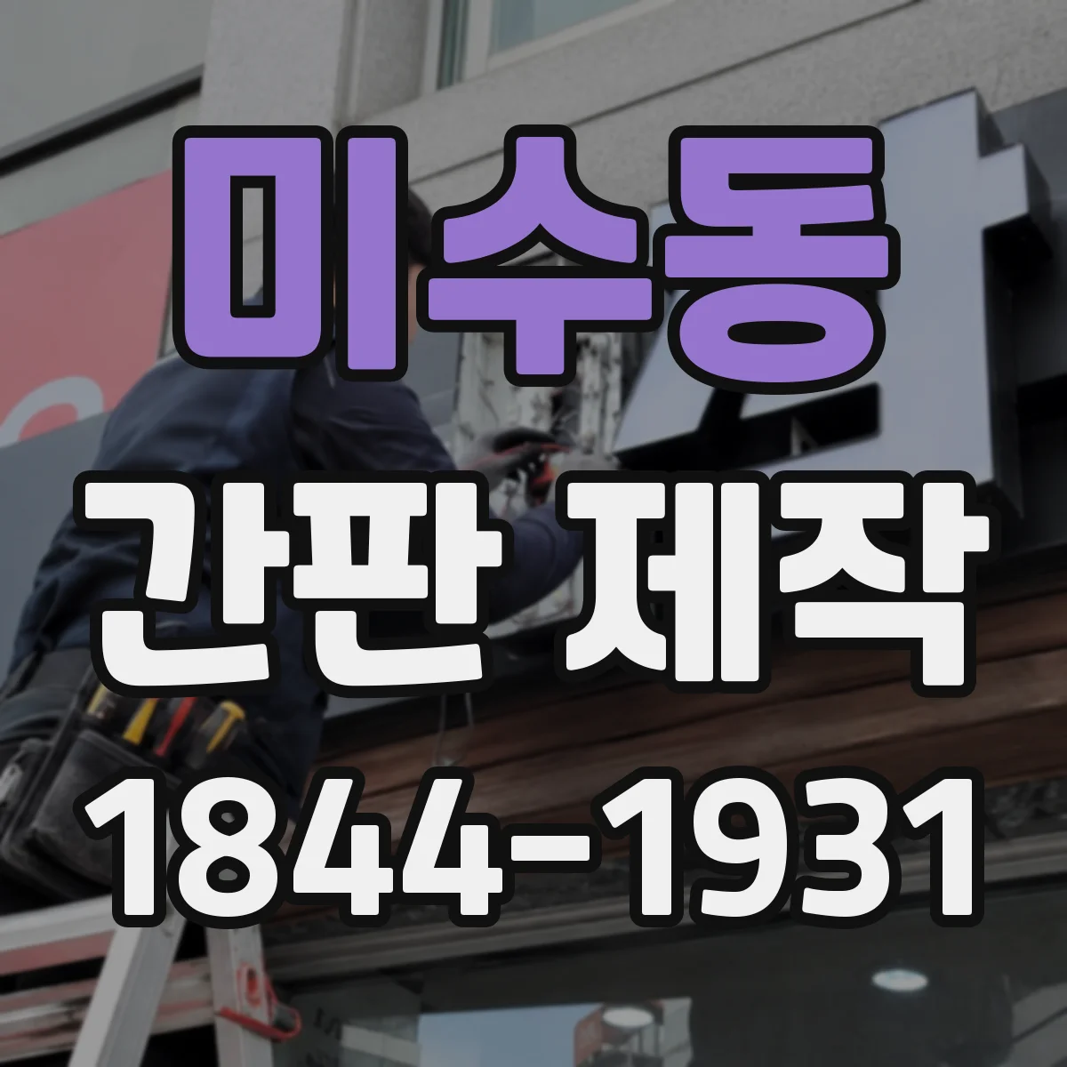 미수동 간판 제작