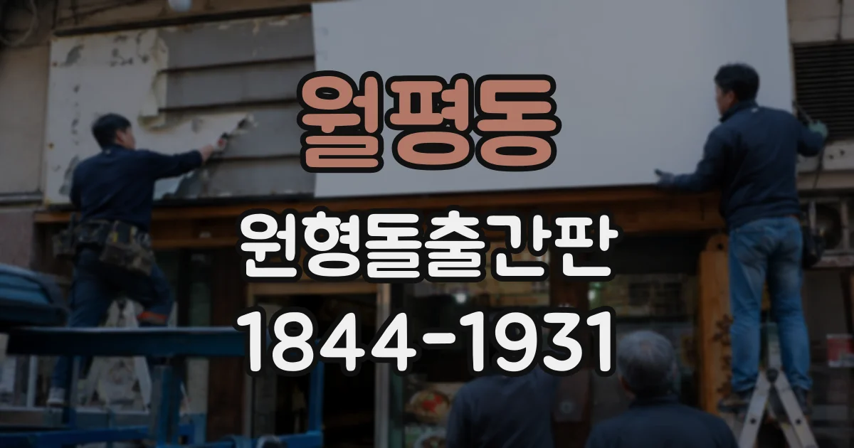 월평동 원형돌출간판