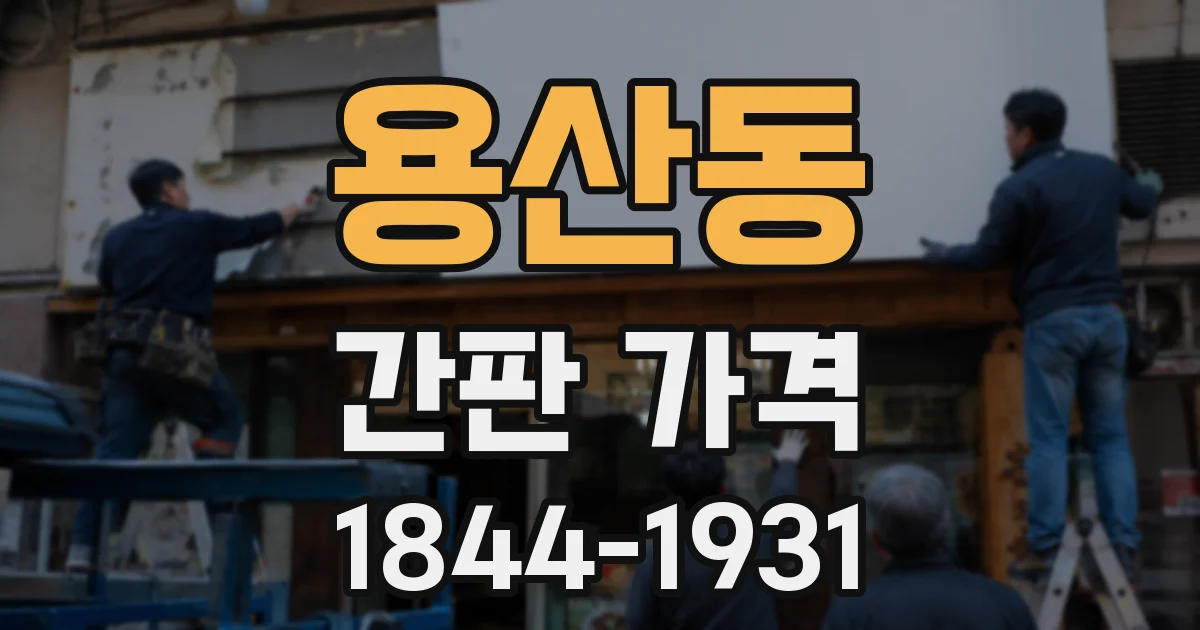 용산동 간판 가격