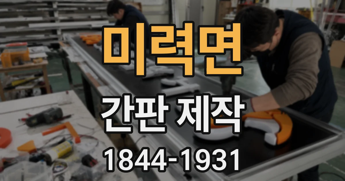 미력면 간판 제작