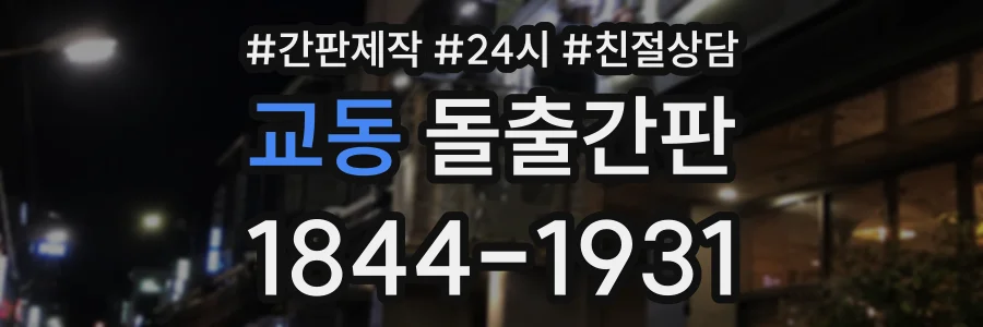 교동 돌출간판 상담 전화 1844-1931