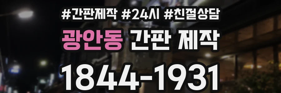 광안동 간판 제작