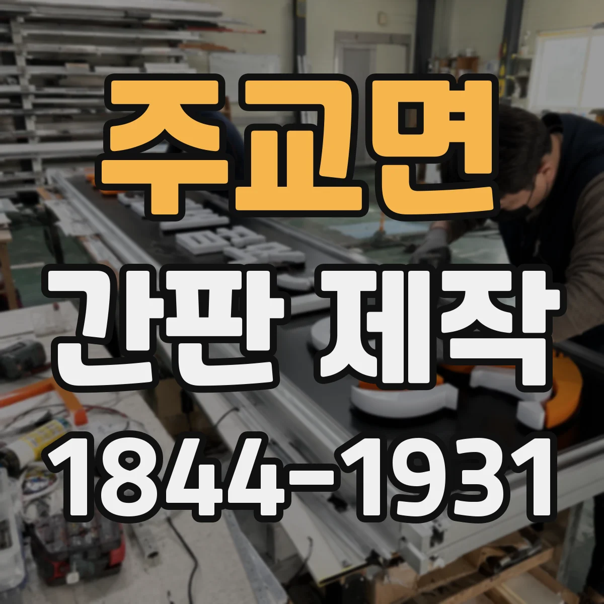 주교면 간판 제작