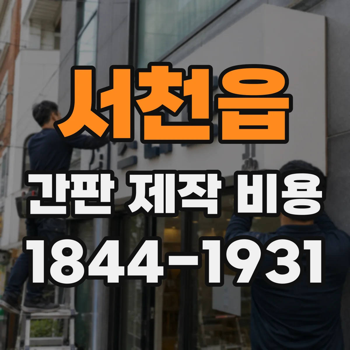 서천읍 간판 제작 비용