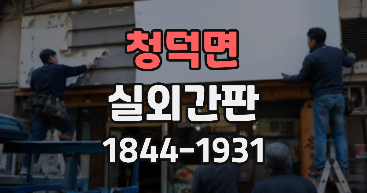 청덕면 실외간판