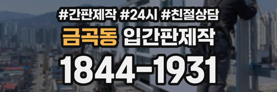 금곡동 입간판제작 상담 전화 1844-1931