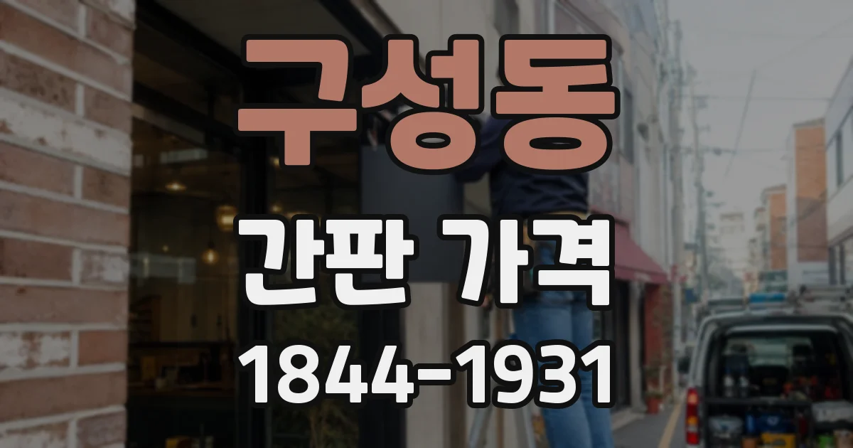 구성동 간판 가격