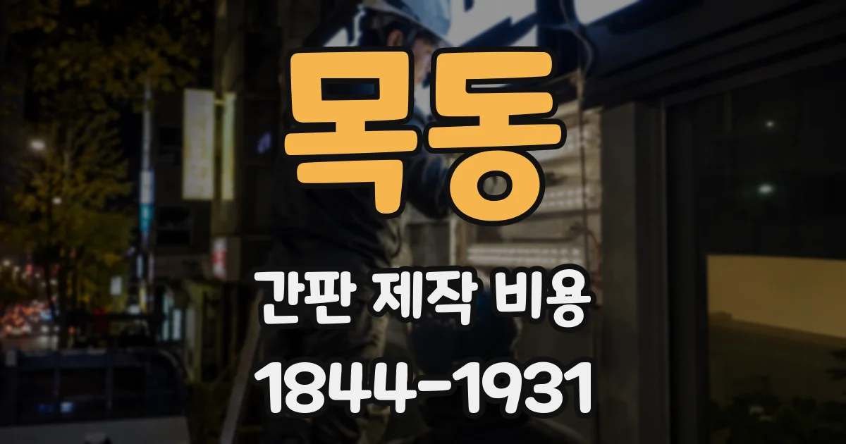목동 간판 제작 비용
