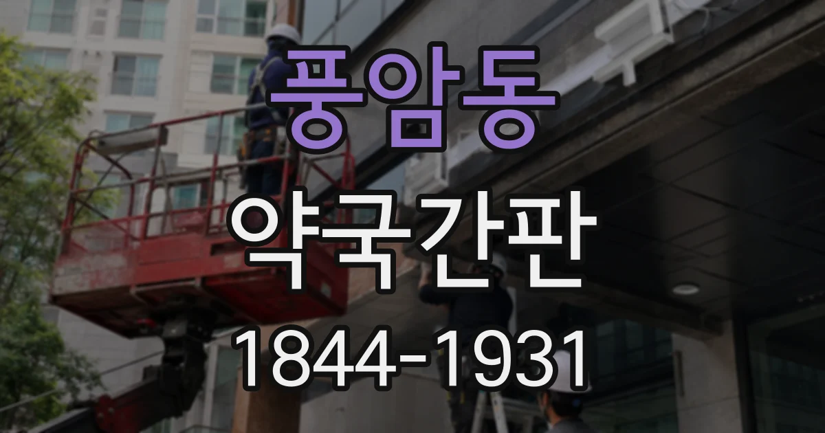 풍암동 약국간판