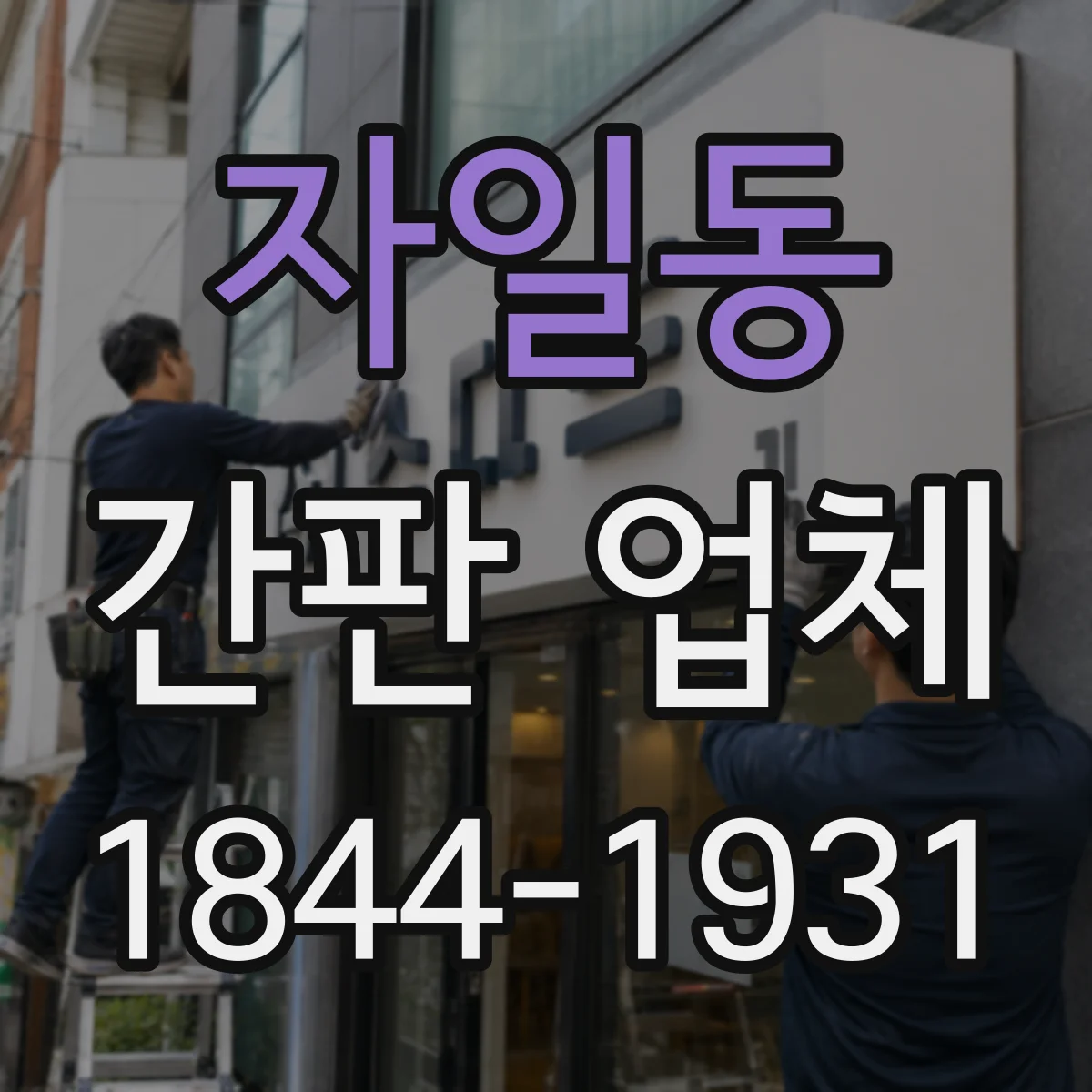 자일동 간판 업체