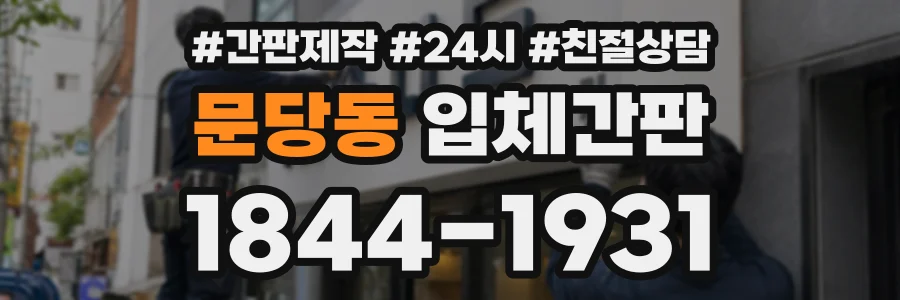 문당동 입체간판 상담 전화 1844-1931