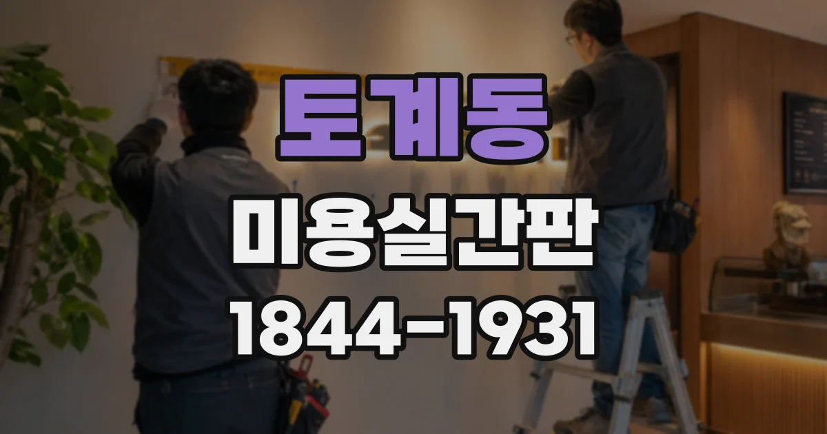 토계동 미용실간판