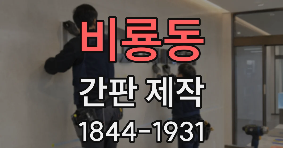 비룡동 간판 제작