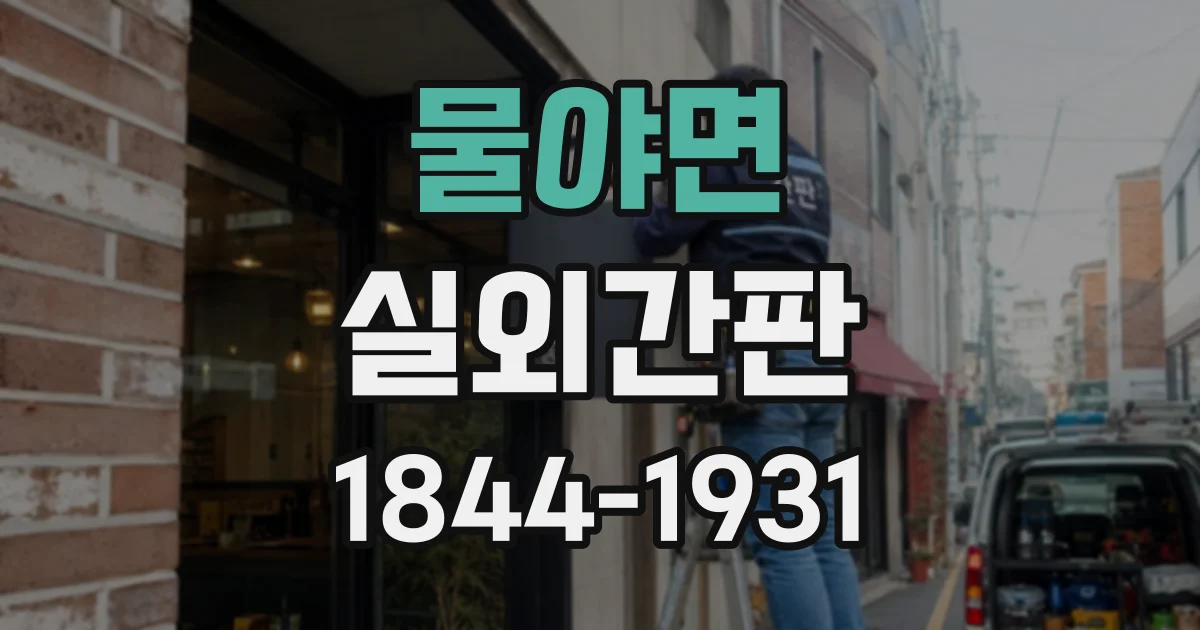물야면 실외간판