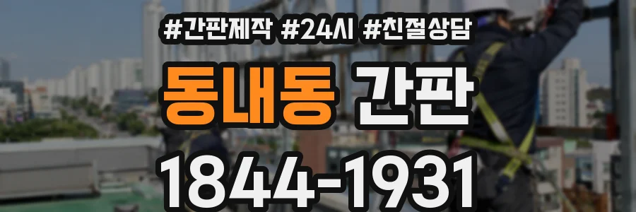 동내동 간판