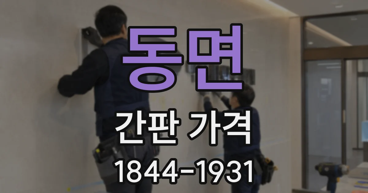 동면 간판 가격