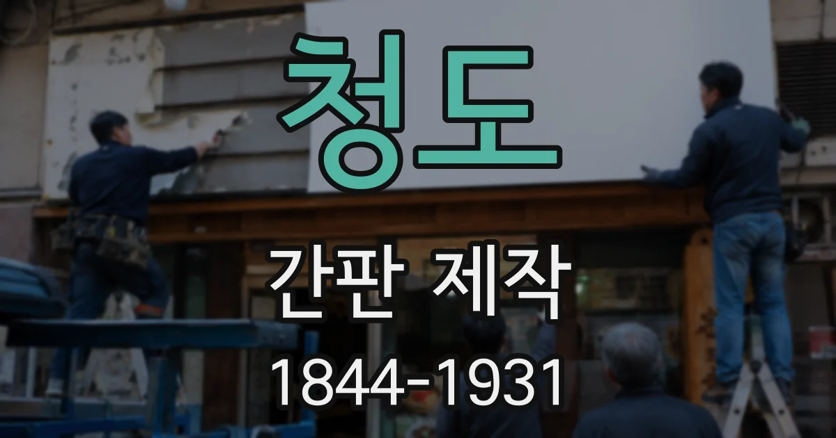 청도 간판 제작