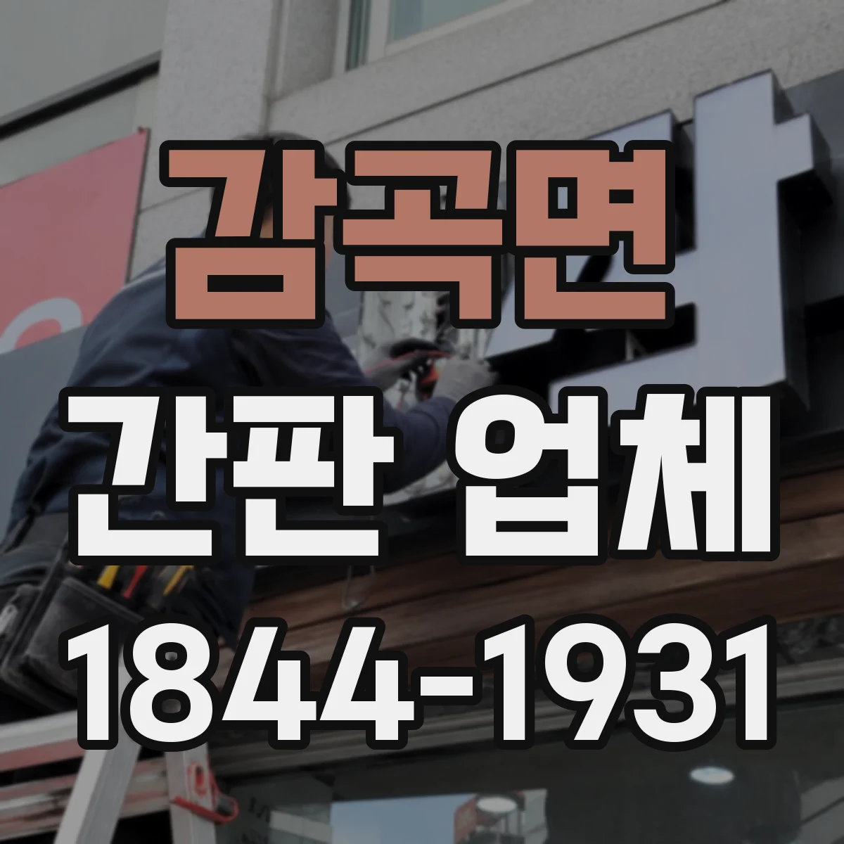감곡면 간판 업체